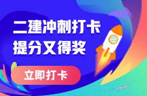 二級建造師打卡 二級建造師打卡