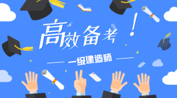 一級建造師 一級建造師