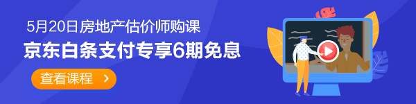 房地產(chǎn)估價師520京東白條6期免息