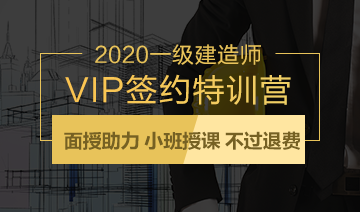 一級建造師VIP簽約特訓營 一級建造師VIP簽約特訓營