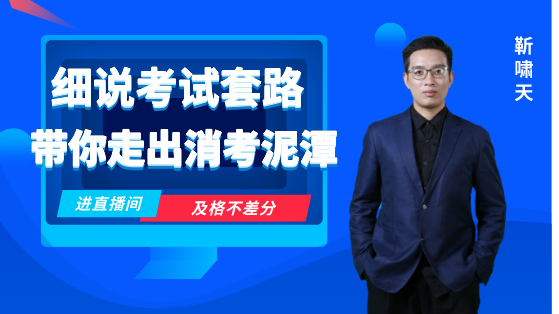 細(xì)說考試套路，帶你走出消考泥潭