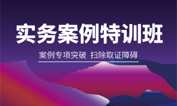 實務(wù)案例特訓(xùn)班360