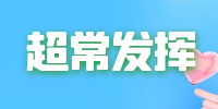 超常發(fā)揮 超常發(fā)揮