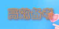 高效備考 高效備考