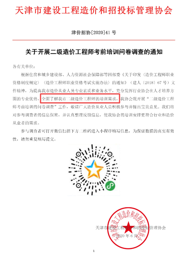 天津二級(jí)造價(jià)培訓(xùn)調(diào)查問(wèn)卷