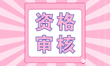 二級建造師資格審核