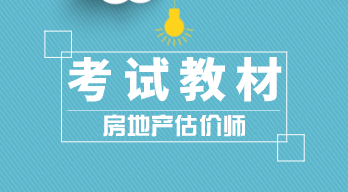 房地產(chǎn)估價師 房地產(chǎn)估價師