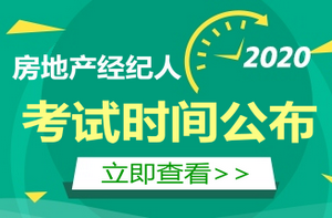 房地產(chǎn)經(jīng)紀(jì)人考試