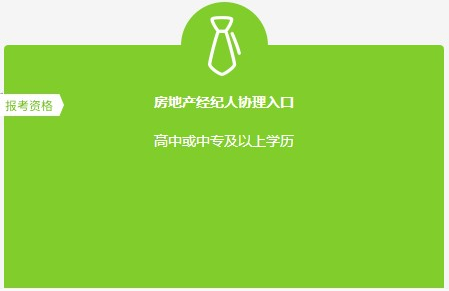 房地產(chǎn)經(jīng)紀(jì)人協(xié)理報(bào)名入口