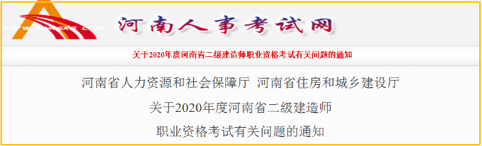 河南2020年二級(jí)建造師報(bào)名時(shí)間 報(bào)名條件 河南2020年二級(jí)建造師報(bào)名時(shí)間 報(bào)名條件