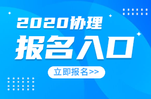 房地產(chǎn)經(jīng)紀(jì)人協(xié)理報(bào)名入口