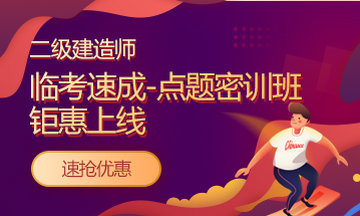 好消息：二級建造師課程京東白條6期免息！僅限今明兩天