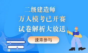 二級建造師萬人?？紒硪u！提前演練，考試不慌！