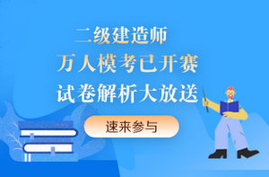 二級建造師模擬考試試卷