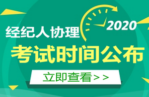 房地產(chǎn)經(jīng)紀(jì)人協(xié)理考試時(shí)間