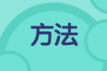 二級(jí)建造師備考方法很簡(jiǎn)單，十六字口訣送給你！