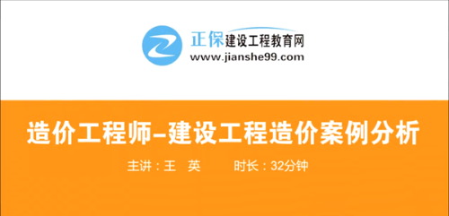 造價(jià)工程師建設(shè)工程案例分析哪個(gè)老師講的好？