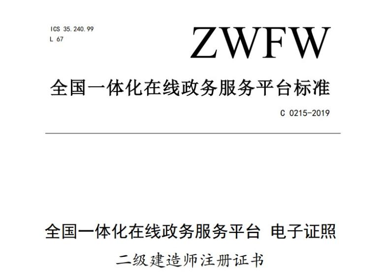 二級(jí)建造師注冊(cè)證書(shū)電子證照文件