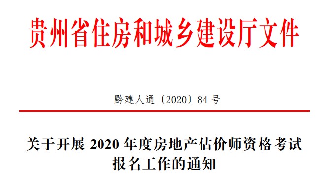 關(guān)于開(kāi)展2020年度房地產(chǎn)估價(jià)師資格考試報(bào)名工作的通知