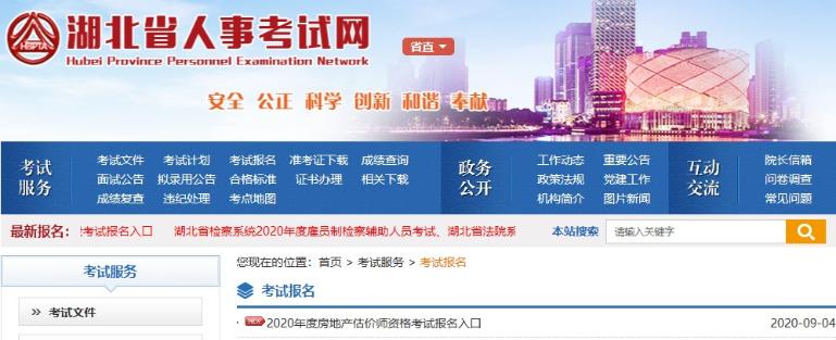 湖北2020年房地產估價師報名入口 湖北2020年房地產估價師報名入口