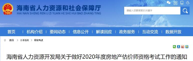 海南省人力資源開發(fā)局關于做好2020年度房地產估價師資格考試工作的通知
