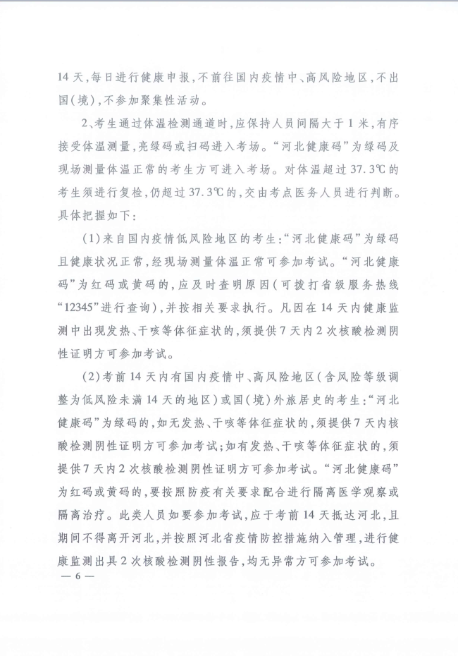 河北省人事考試現(xiàn)場筆試（機考）新冠肺炎疫情防控工作指引