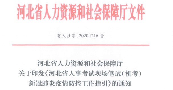 河北省人事考試現(xiàn)場筆試（機(jī)考）新冠肺炎疫情防控工作指引