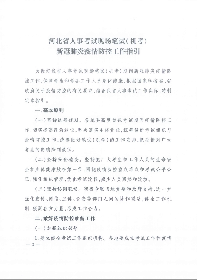 河北省人事考試現(xiàn)場筆試（機(jī)考）新冠肺炎疫情防控工作指引