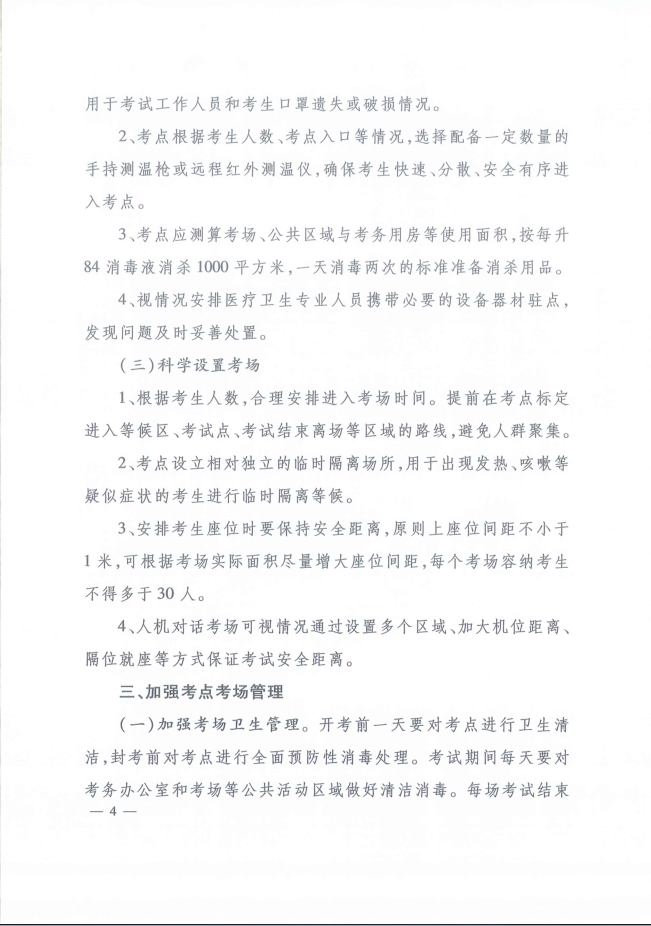 河北省人事考試現(xiàn)場筆試（機(jī)考）新冠肺炎疫情防控工作指引