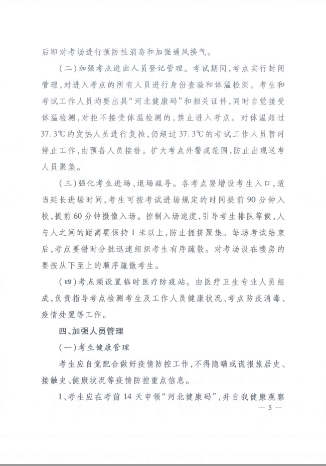 河北省人事考試現(xiàn)場筆試（機(jī)考）新冠肺炎疫情防控工作指引