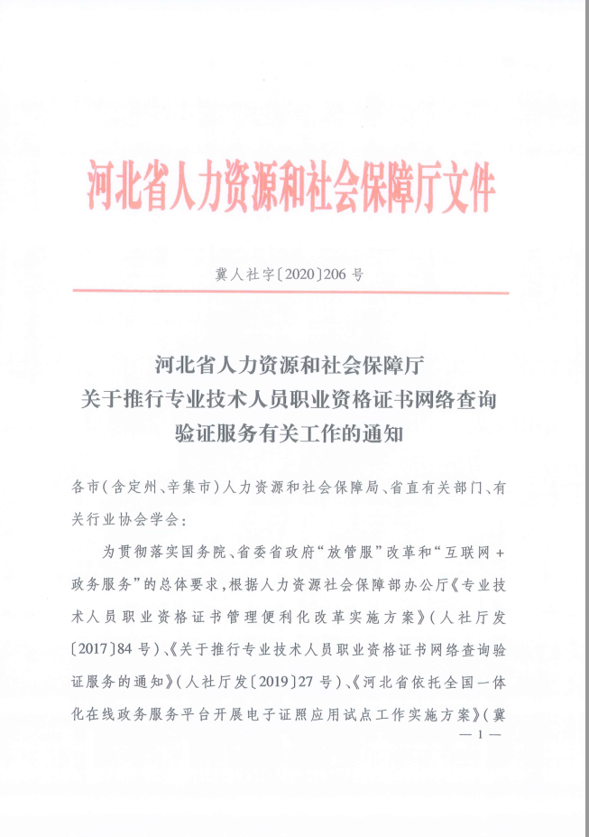 2020年河北省關(guān)于推行房地產(chǎn)經(jīng)紀(jì)專業(yè)人員證書網(wǎng)絡(luò)查詢驗(yàn)證服務(wù)的通知