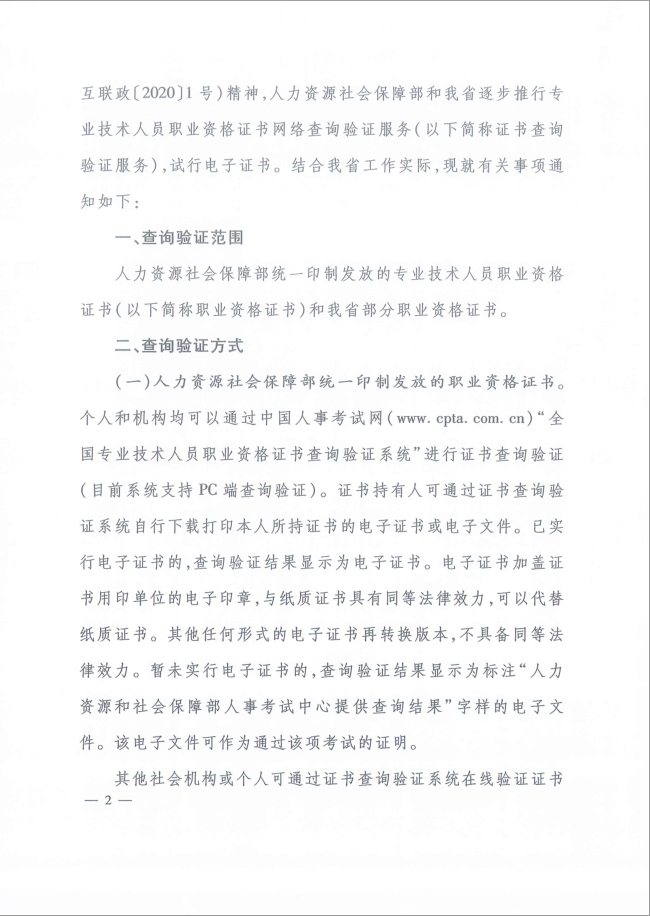 2020年河北省關(guān)于推行房地產(chǎn)經(jīng)紀(jì)專業(yè)人員證書網(wǎng)絡(luò)查詢驗(yàn)證服務(wù)的通知