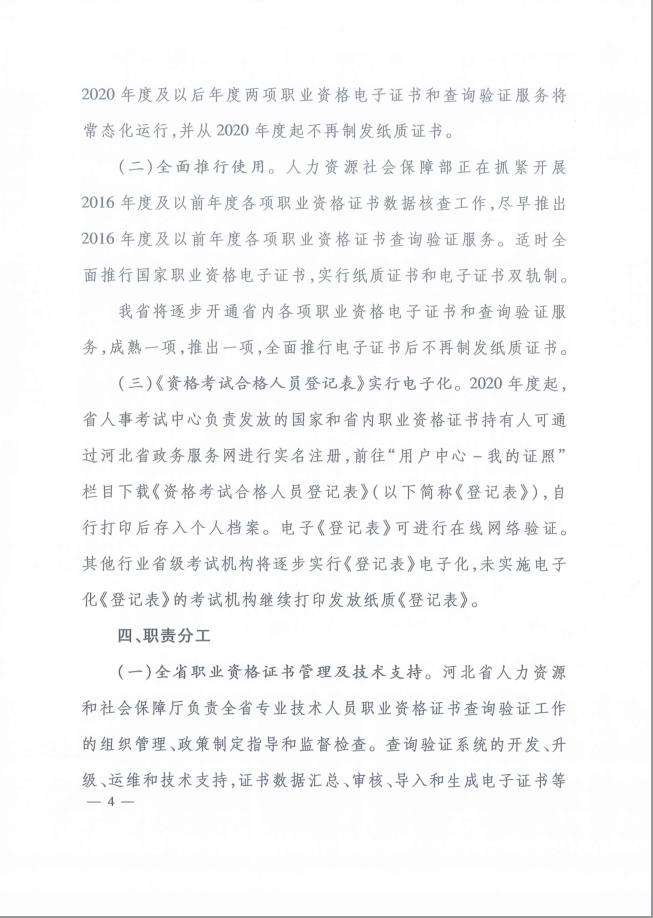 2020年河北省關(guān)于推行房地產(chǎn)經(jīng)紀(jì)專業(yè)人員證書網(wǎng)絡(luò)查詢驗(yàn)證服務(wù)的通知