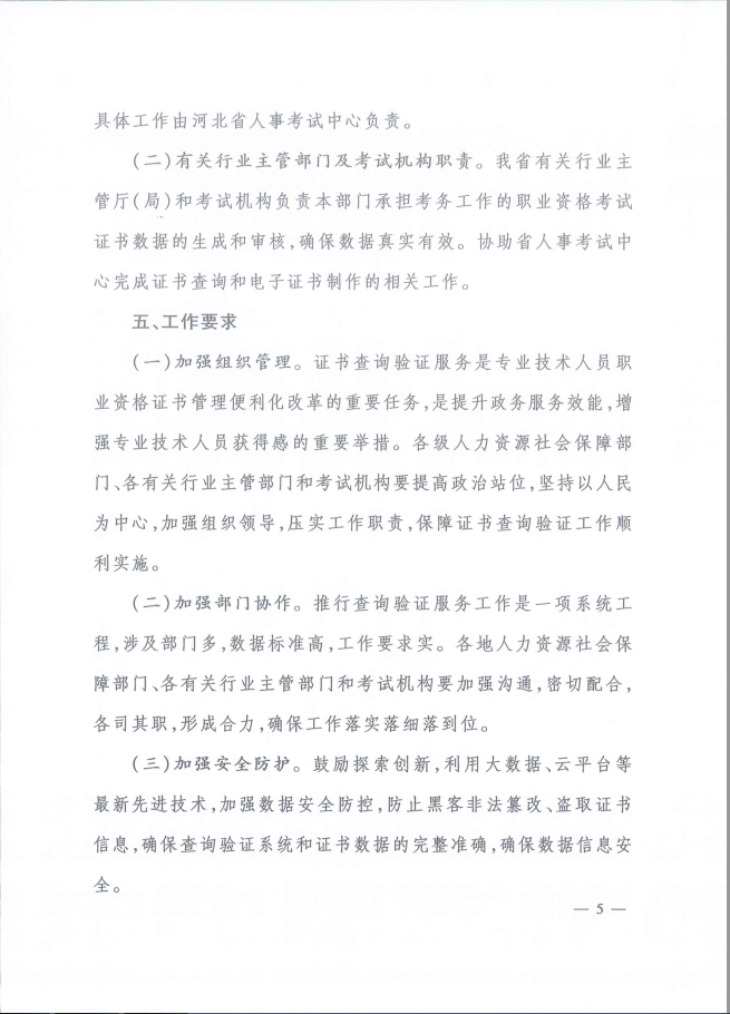 2020年河北省關(guān)于推行房地產(chǎn)經(jīng)紀(jì)專業(yè)人員證書網(wǎng)絡(luò)查詢驗(yàn)證服務(wù)的通知