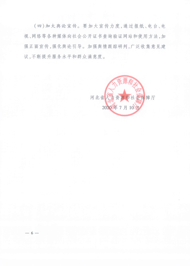 2020年河北省關(guān)于推行房地產(chǎn)經(jīng)紀(jì)專業(yè)人員證書網(wǎng)絡(luò)查詢驗(yàn)證服務(wù)的通知