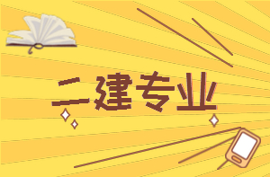 二建專(zhuān)業(yè)