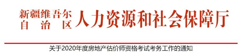 新疆關(guān)于2020年度房地產(chǎn)估價師資格考試考務(wù)工作的通知