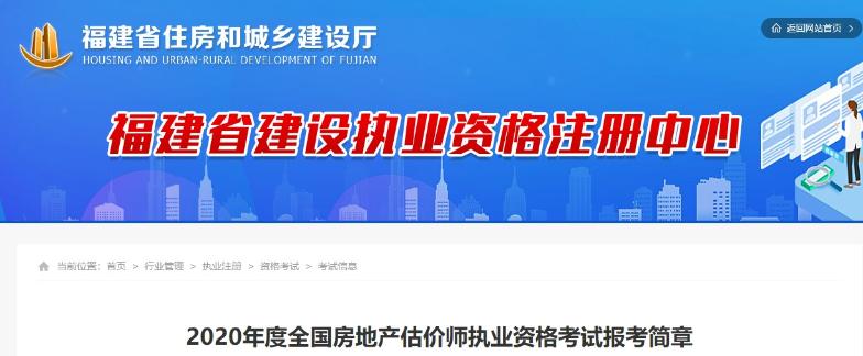 福建2020年度全國房地產(chǎn)估價師執(zhí)業(yè)資格考試報考簡章 福建2020年度全國房地產(chǎn)估價師執(zhí)業(yè)資格考試報考簡章