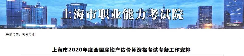 上海市2020年度全國房地產(chǎn)估價(jià)師資格考試考務(wù)工作安排上海市2020年度全國房地產(chǎn)估價(jià)師資格考試考務(wù)工作安排