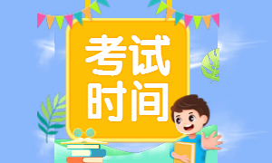 2020二級建造師考試時間 2020二級建造師考試時間