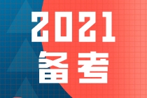 2021一級建造師備考 2021一級建造師備考