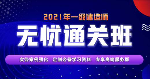 一級(jí)建造師無憂直達(dá)班