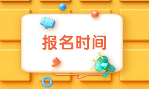 貴州二建報考時間