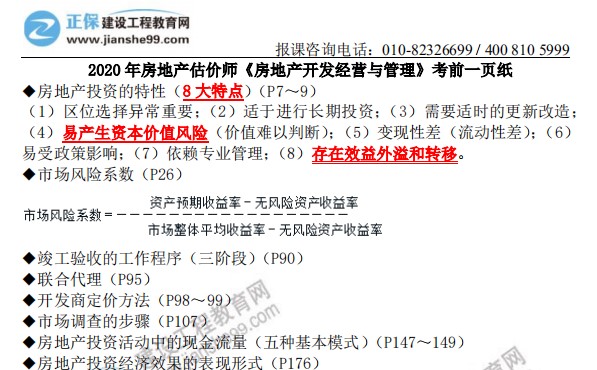 2020年房地產(chǎn)估價(jià)師《房地產(chǎn)開發(fā)經(jīng)營(yíng)與管理》考前一頁