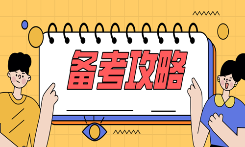 2020二級造價(jià)師備考方法