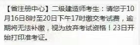 福建二級建造師繳費時間 福建二級建造師繳費時間
