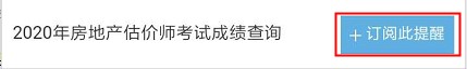 【房估成績】2020年房估考試成績12月初公布，預(yù)約查成績