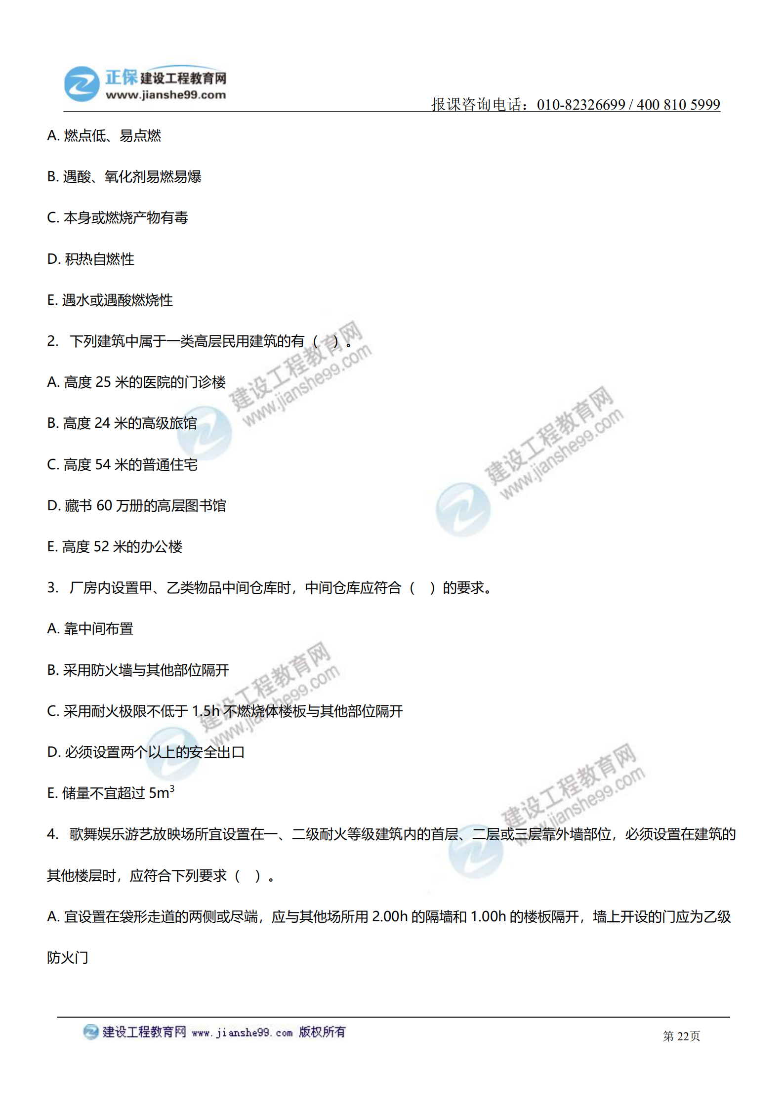 消防實(shí)務(wù)答案及試題解析_21