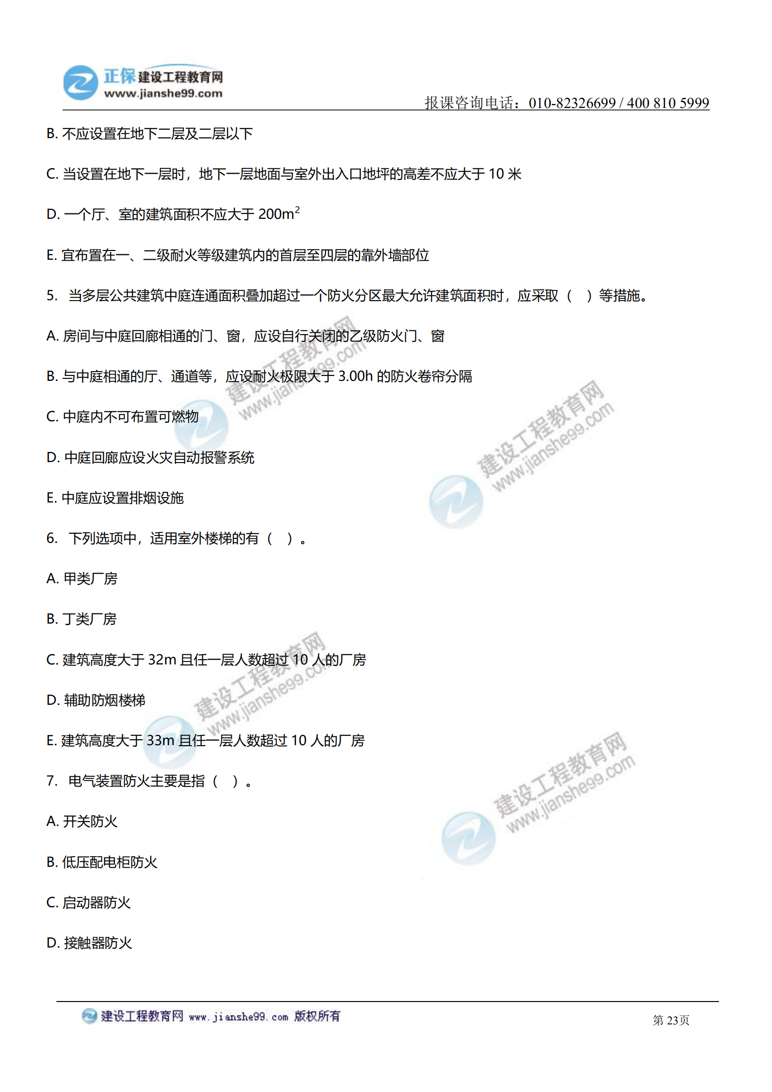 消防實(shí)務(wù)答案及試題解析_22