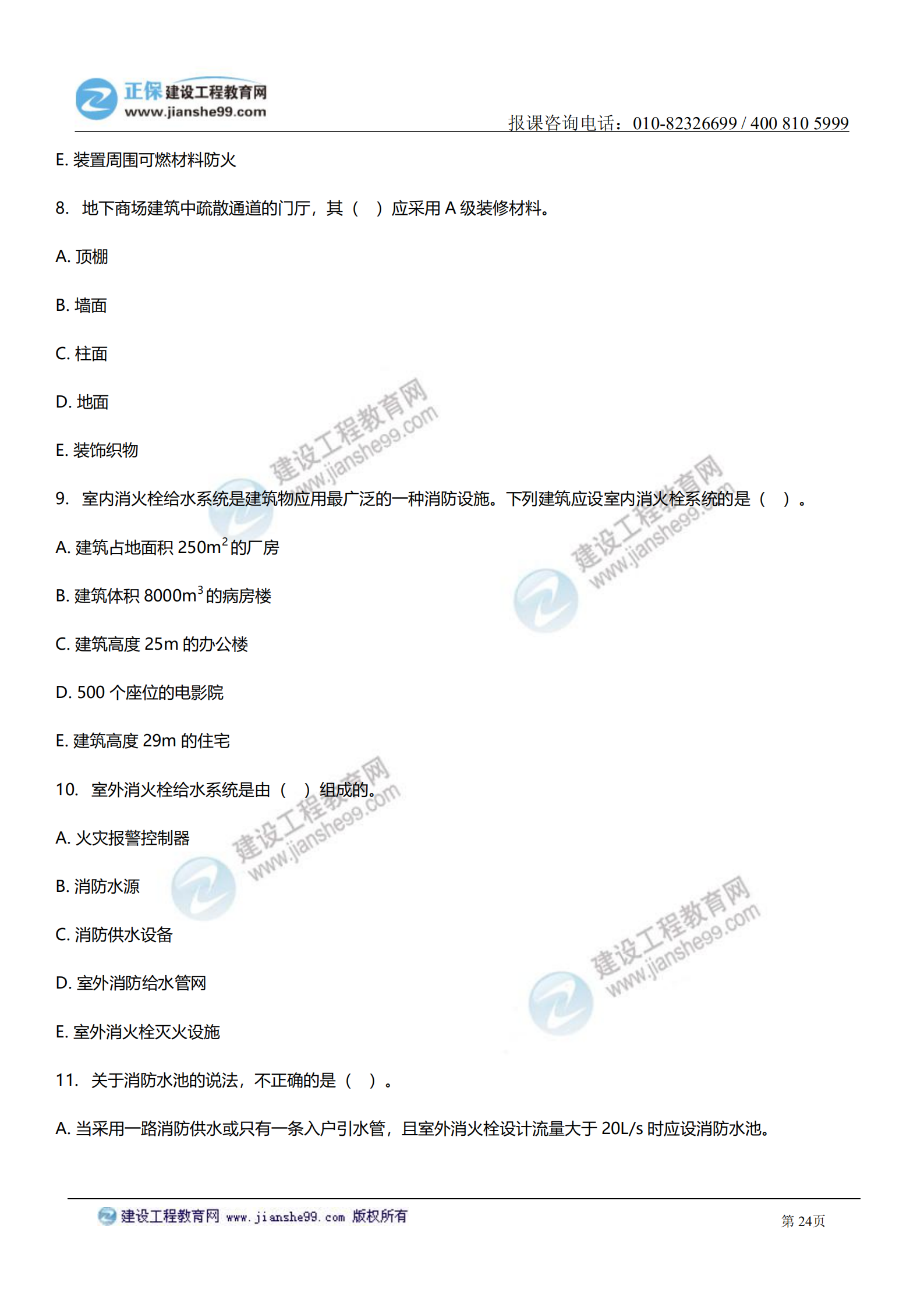 消防實(shí)務(wù)答案及試題解析_23